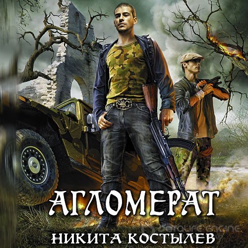 Костылев Никита. Агломерат. Смертник (Аудиокнига)