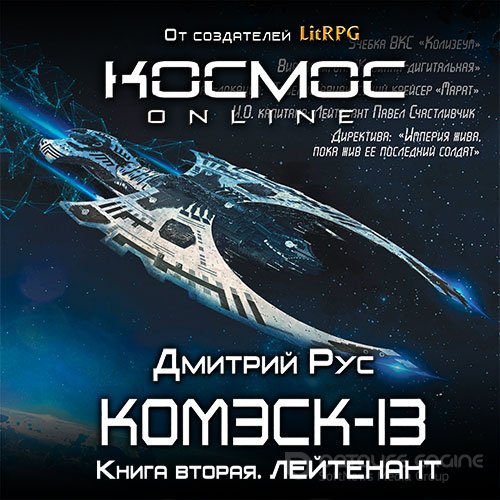 Рус Дмитрий. Комэск-13. Лейтенант (Аудиокнига)