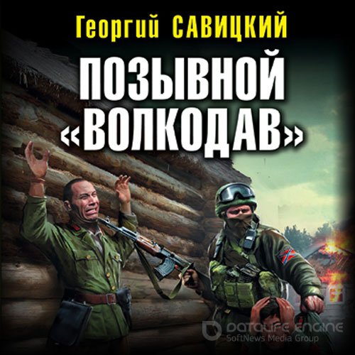 Савицкий Георгий. Позывной «Волкодав» (Аудиокнига)