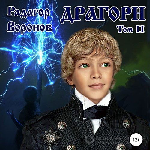 Воронов Радагор. Драгорн. Том 2 (Аудиокнига)