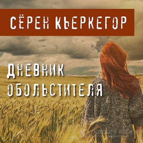 Кьеркегор Сёрен. Дневник обольстителя (Аудиокнига)