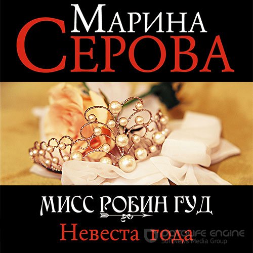 Серова Марина. Невеста года (Аудиокнига)