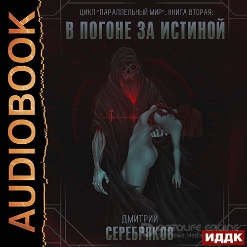 Серебряков Дмитрий. В погоне за истиной (Аудиокнига)