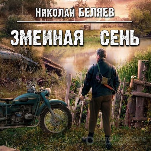 Беляев Николай. Змеиная осень (Аудиокнига)