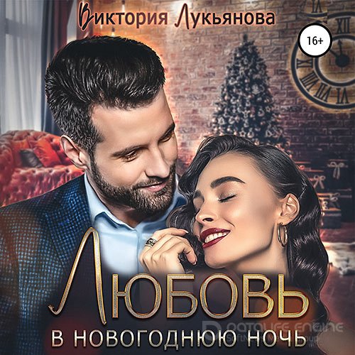 Лукьянова Виктория . Любовь в новогоднюю ночь (Аудиокнига)