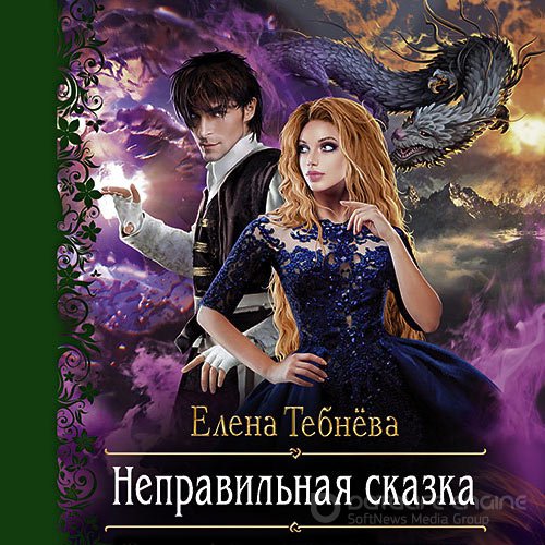 Тебнёва Елена. Неправильная сказка (Аудиокнига)