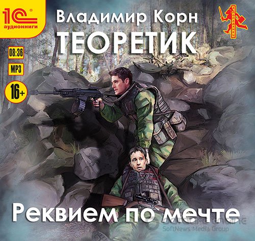 Корн Владимир. Теоретик. Реквием по мечте (Аудиокнига)