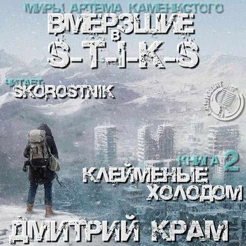 Крам Дмитрий. S-T-I-K-S. Вмёрзшие 2. Клеймёные холодом (Аудиокнига)