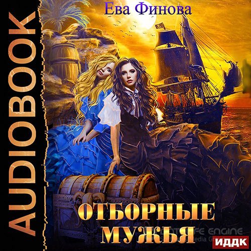 Финова Ева. Отборные мужья (Аудиокнига)