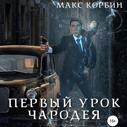 Корбин Макс. Лорд Локслин. Первый урок чародея (Аудиокнига)