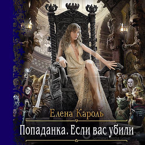 Кароль Елена. Попаданка. Если вас убили (Аудиокнига)