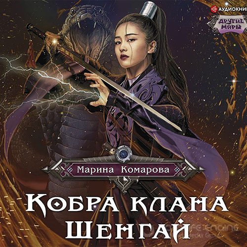 Комарова Марина. Кобра клана Шенгай (Аудиокнига)