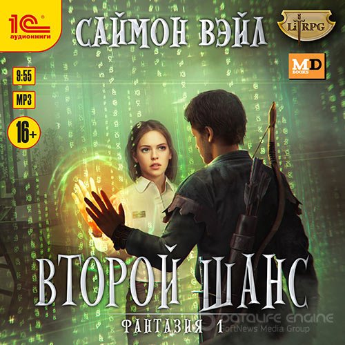 Вэйл Саймон. Фантазия. Второй шанс (Аудиокнига)