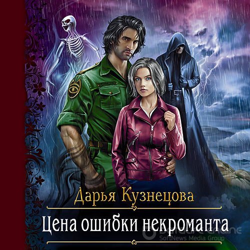 Кузнецова Дарья. Цена ошибки некроманта (Аудиокнига)