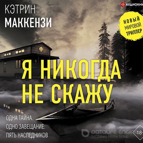 Маккензи Кэтрин. Я никогда не скажу (Аудиокнига)