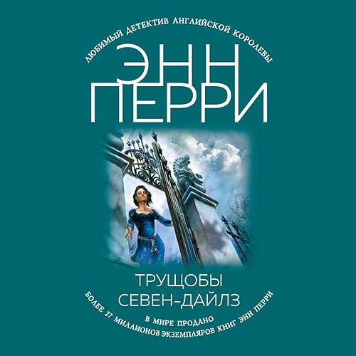 Перри Энн. Трущобы Севен-Дайлз (Аудиокнига)