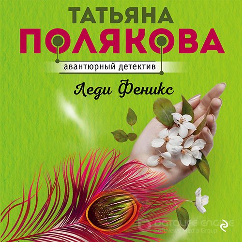 Полякова Татьяна. Леди Феникс (Аудиокнига)