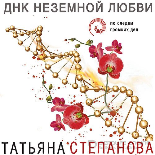 Степанова Татьяна. ДНК неземной любви (Аудиокнига)