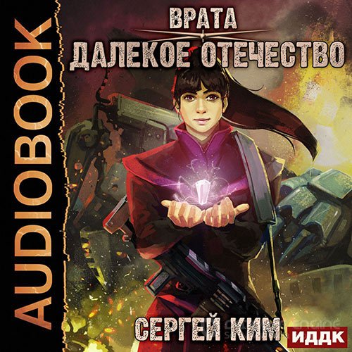 Ким Сергей. Далёкое Отечество (Аудиокнига)