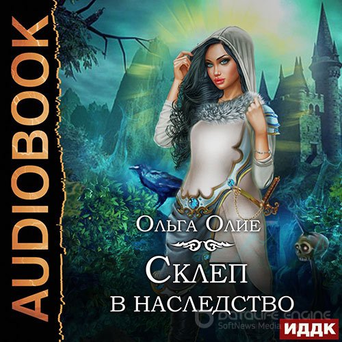 Олие Ольга. Склеп в наследство (Аудиокнига)