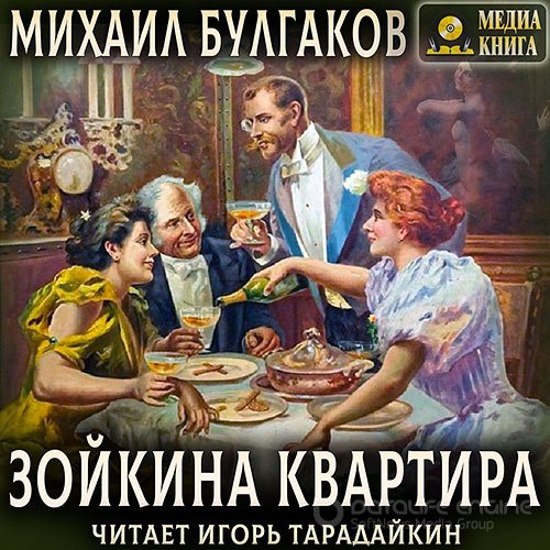 Булгаков Михаил. Зойкина квартира (Аудиокнига)