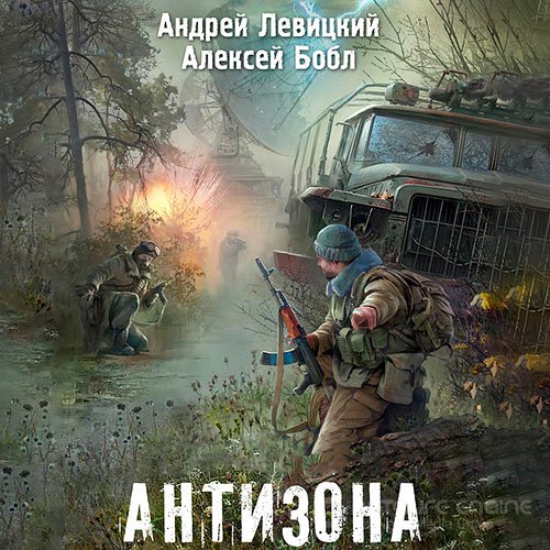 Левицкий Андрей, Бобл Алексей. Антизона (Аудиокнига)