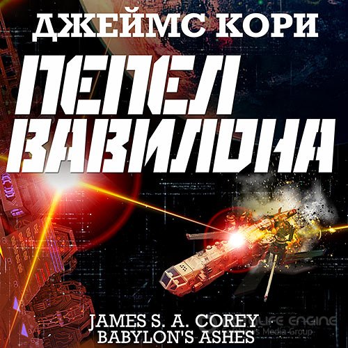 Кори Джеймс. Пространство. Пепел Вавилона (Аудиокнига)