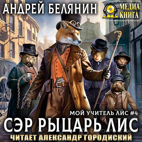 Белянин Андрей. Мой учитель Лис. Сэр рыцарь Лис (Аудиокнига)