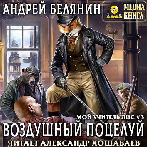 Белянин Андрей. Мой учитель Лис. Воздушный поцелуй (Аудиокнига)