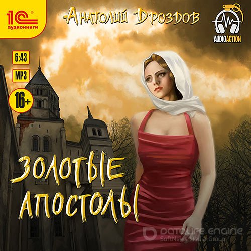 Дроздов Анатолий. Золотые апостолы (Аудиокнига)