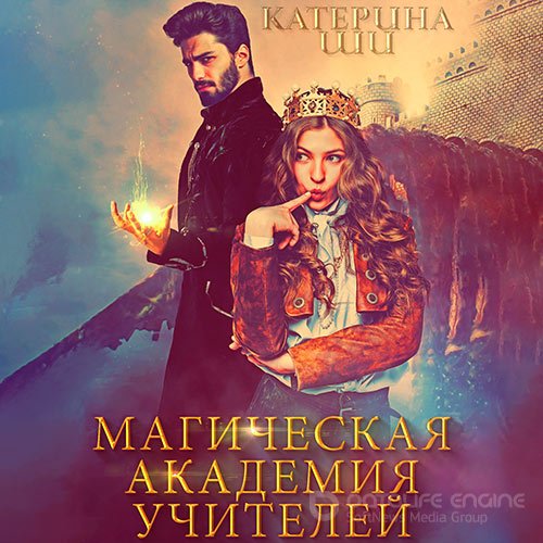 Ши Катерина. Магическая академия учителей (Аудиокнига)