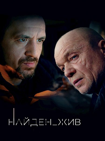 Найден жив