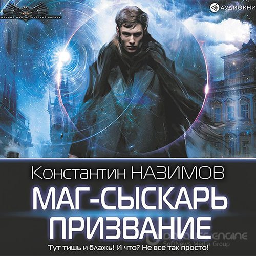 Назимов Константин. Маг-сыскарь. Призвание (Аудиокнига)