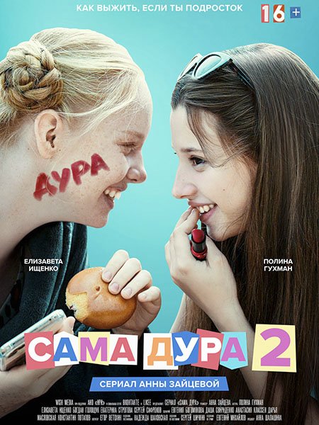 Сама дура 2