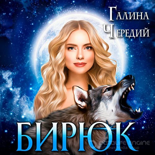 Чередий Галина. Любовь без обоснуя. Бирюк (Аудиокнига)