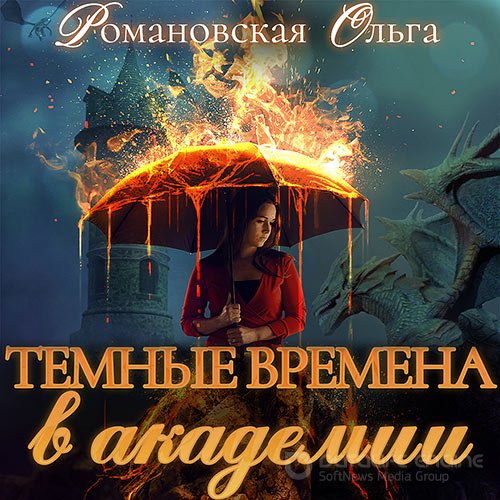 Романовская Ольга. Тёмные времена в академии (Аудиокнига)