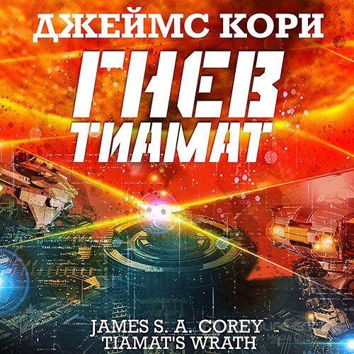 Кори Джеймс. Пространство. Гнев Тиамат (Аудиокнига)