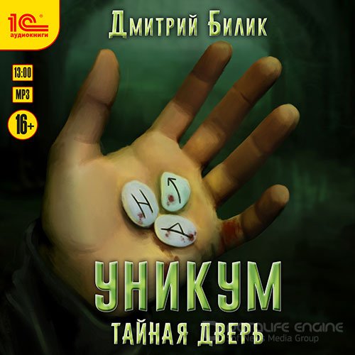 Билик Дмитрий. Уникум. Тайная дверь (Аудиокнига)