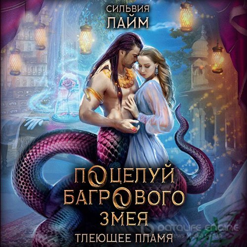 Лайм Сильвия. Поцелуй багрового змея. Часть 1 (Аудиокнига)