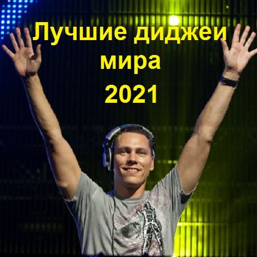 Лучшие диджеи мира (2021)