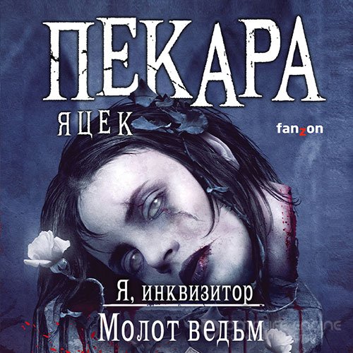 Пекара Яцек. Я, инквизитор. Молот ведьм (Аудиокнига)