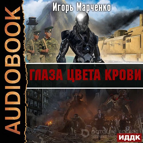 Марченко Игорь. Глаза цвета крови (Аудиокнига)