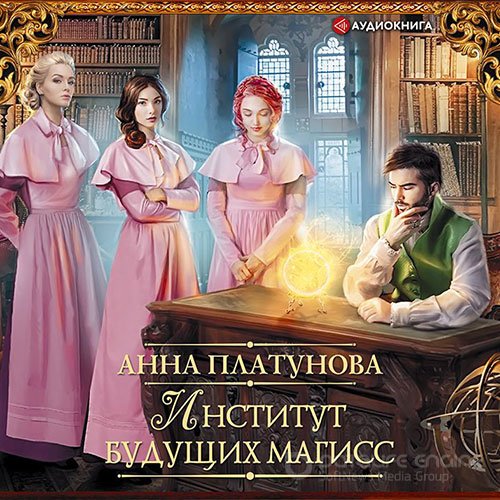 Платунова Анна. Институт будущих магисс (Аудиокнига)