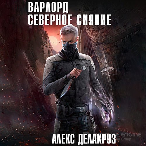 Делакруз Алекс. Варлорд. Северное Сияние (Аудиокнига)