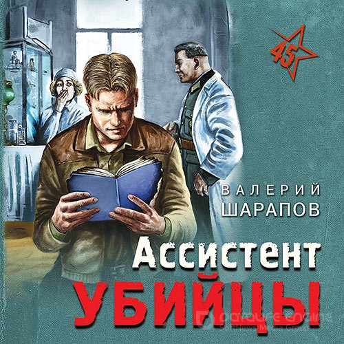 Шарапов Валерий. Ассистент убийцы (Аудиокнига)