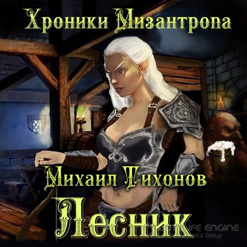 Тихонов Михаил. Хроники Мизантропа. Лесник (Аудиокнига)