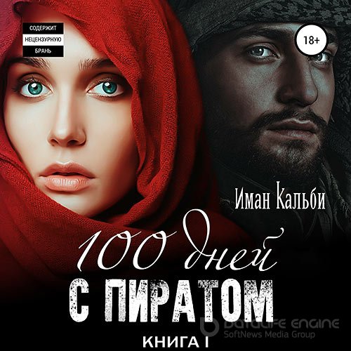 Кальби Иман. Сто дней с пиратом. Книга первая (Аудиокнига)