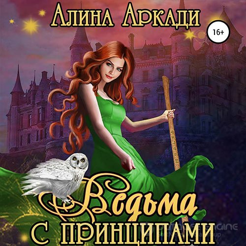 Аркади Алина. Ведьма с принципами (Аудиокнига)