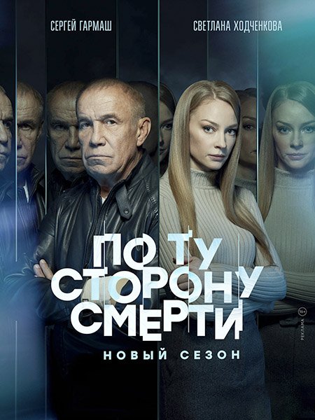 По ту сторону смерти 2