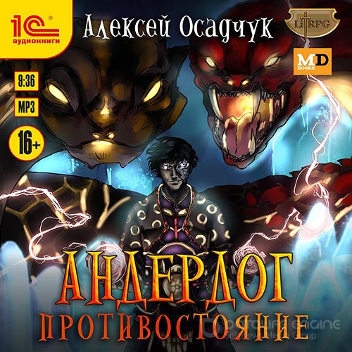 Осадчук Алексей. Андердог. Противостояние (Аудиокнига)